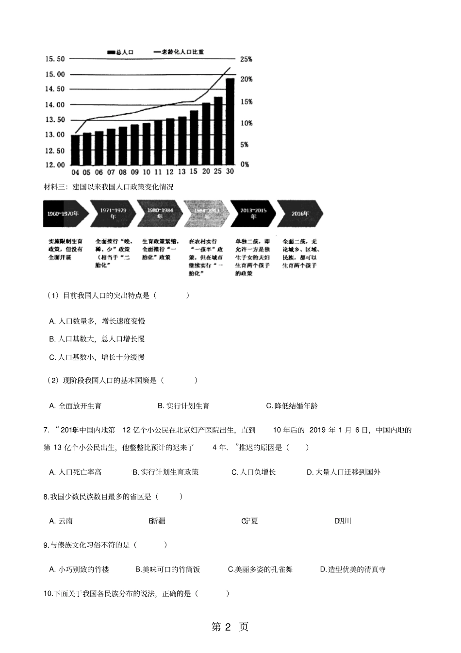 粤教版八年级上册地理2人口和民族同步练习题-_第2页
