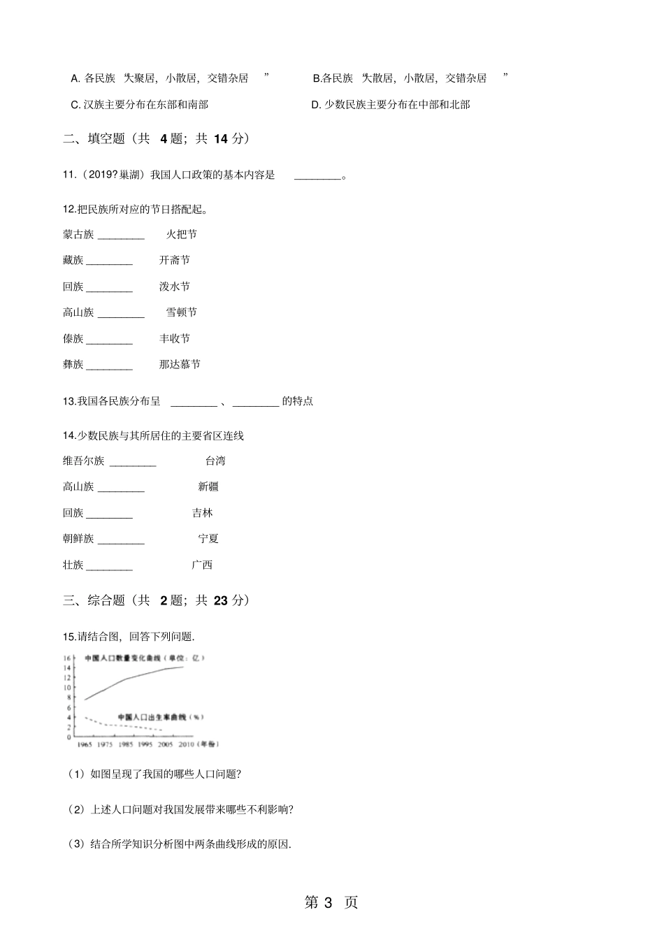 粤教版八年级上册地理2人口和民族同步练习题-_第3页
