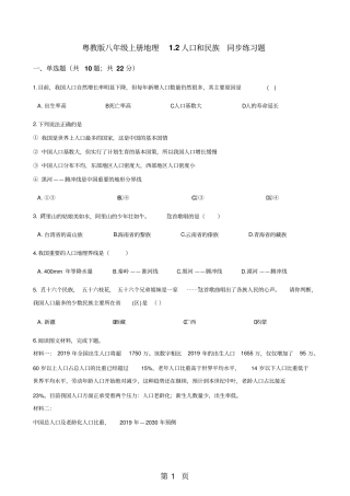粤教版八年级上册地理2人口和民族同步练习题-