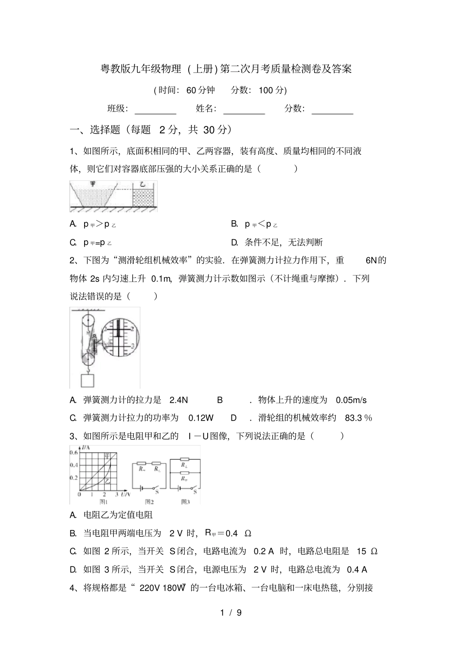 粤教版九年级物理上册第二次月考质量检测卷及答案_第1页