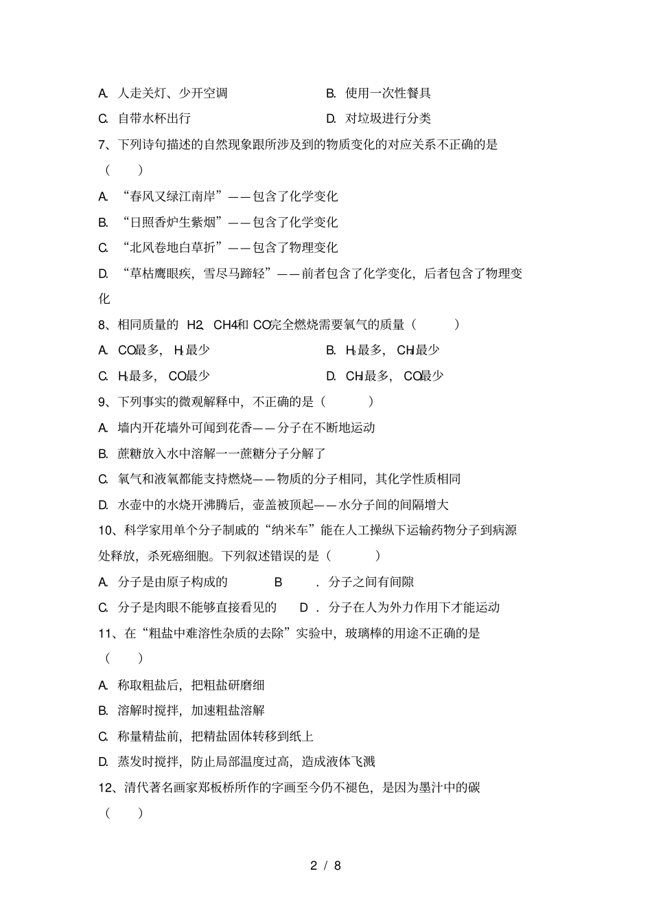 粤教版八年级化学上册期中考试卷及答案_第2页