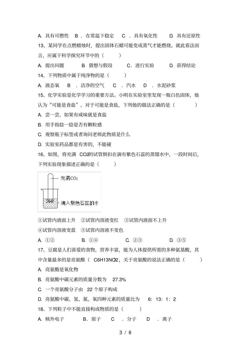粤教版八年级化学上册期中考试卷及答案_第3页