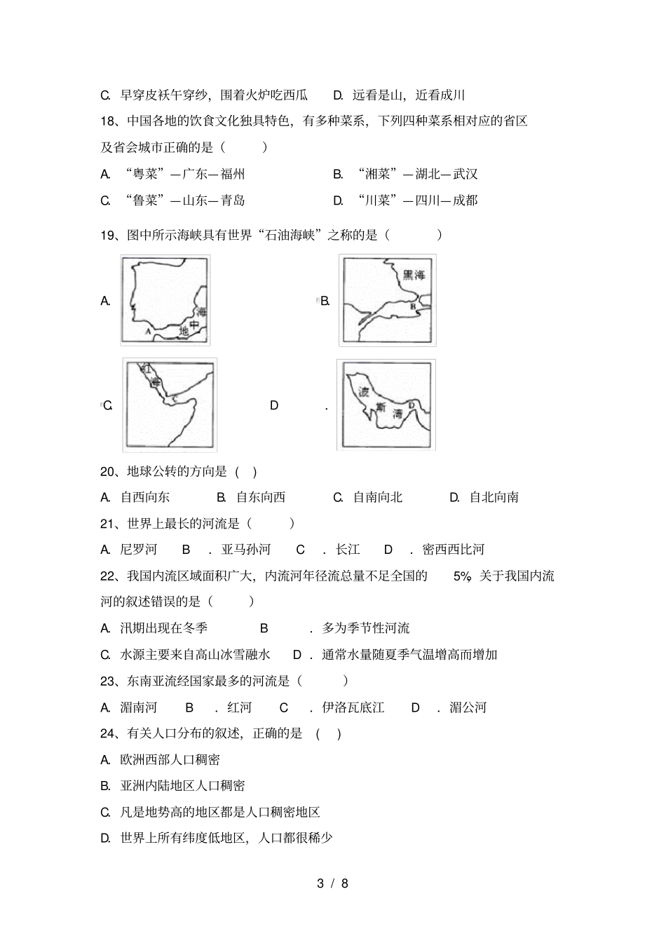 粤教版八年级地理上册月考试题及答案完美版_第3页