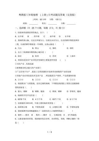 粤教版八年级地理上册月考试题及答案完美版