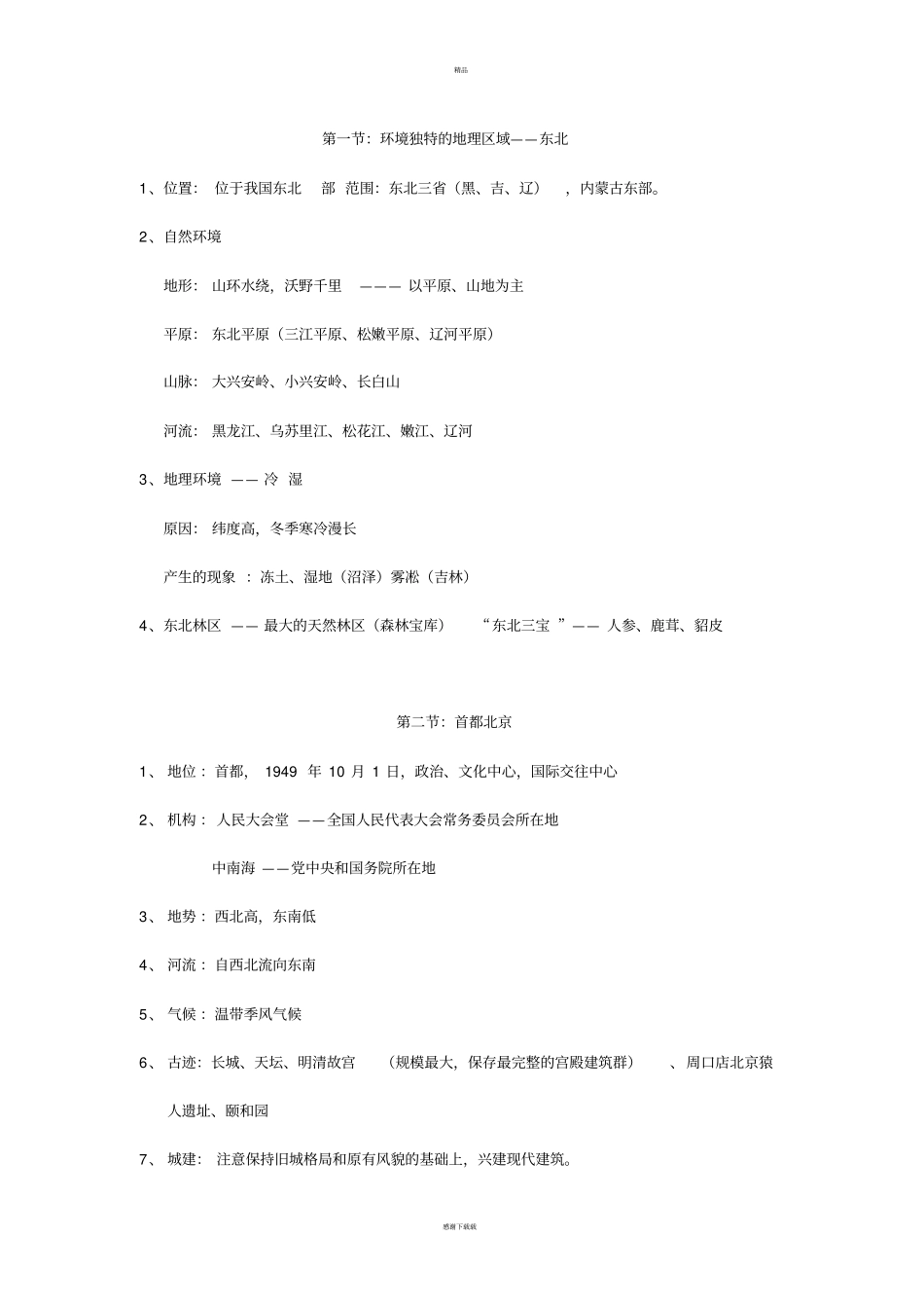 粤教版八年级下册地理总复习资料_第3页