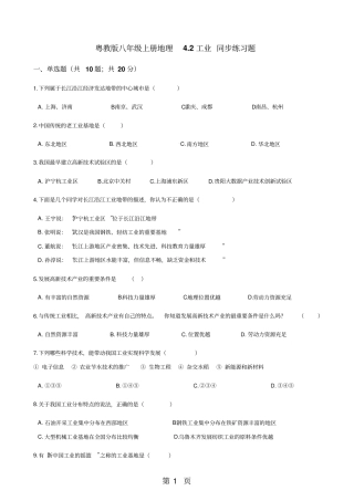 粤教版八年级上册地理2工业同步练习题-教学文档