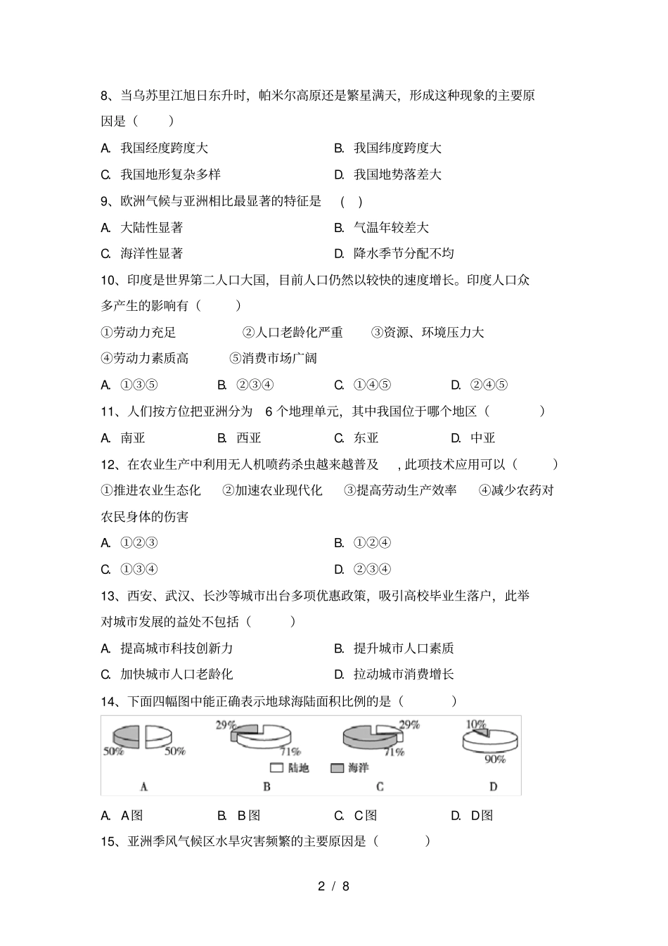 粤教版八年级地理上册期末考试卷完美版_第2页