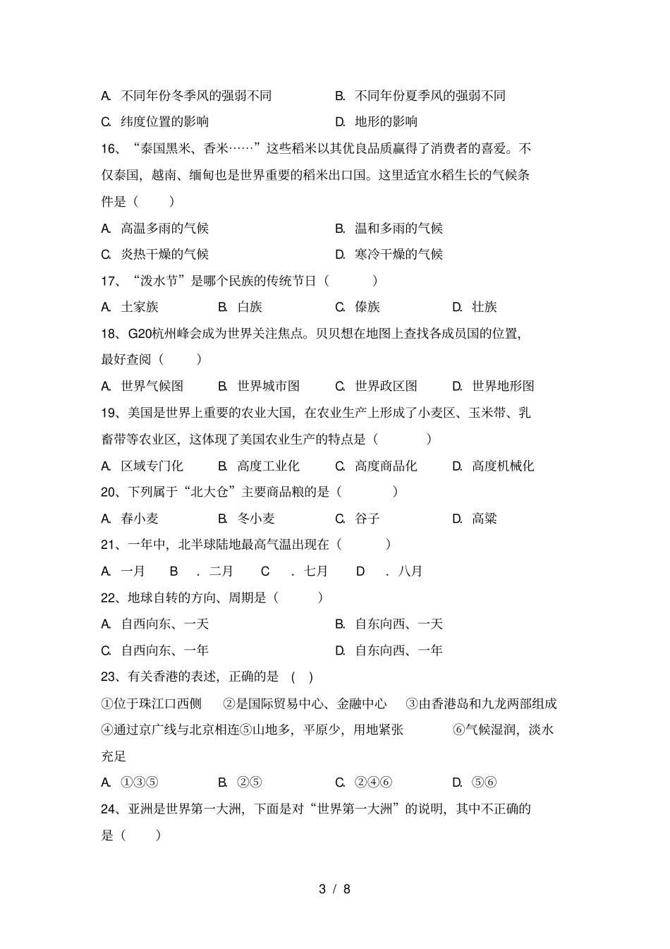 粤教版八年级地理上册期末考试卷完美版_第3页