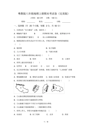 粤教版八年级地理上册期末考试卷完美版
