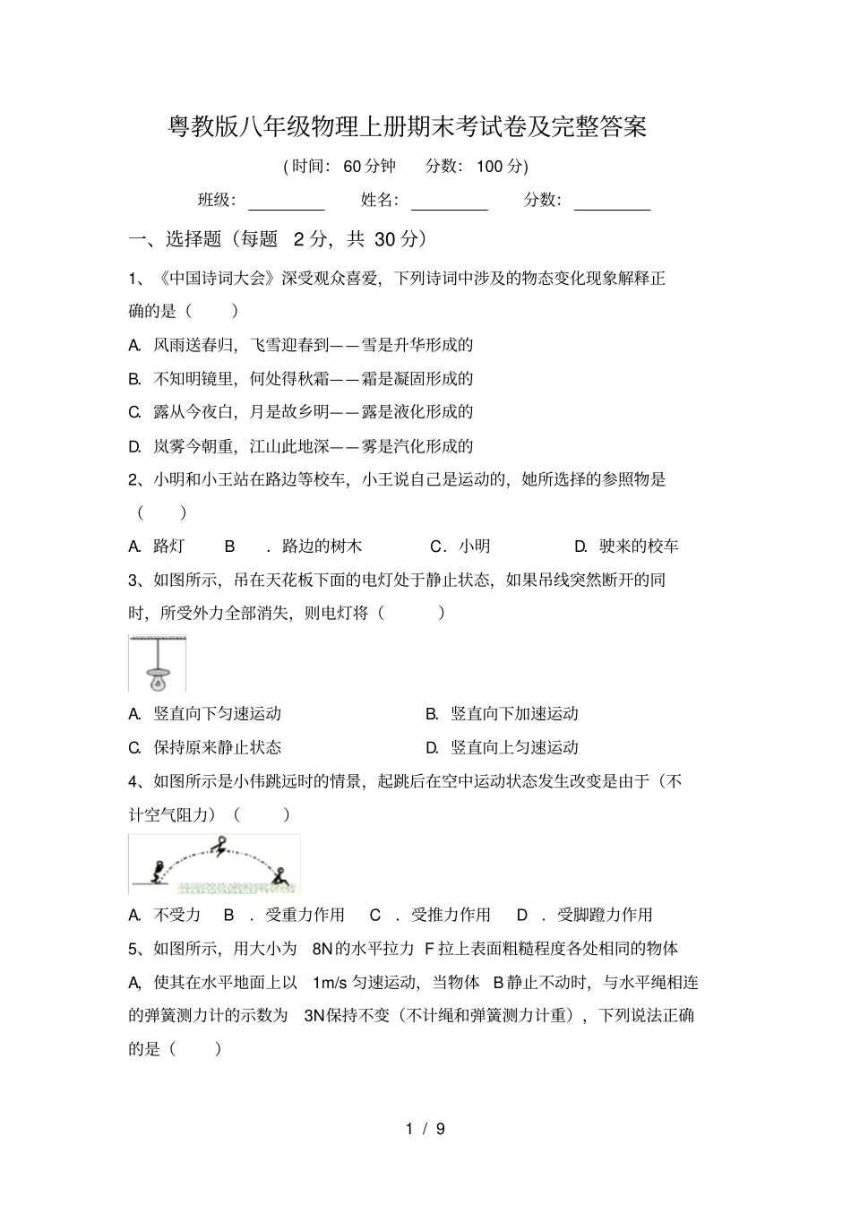 粤教版八年级物理上册期末考试卷及完整答案_第1页