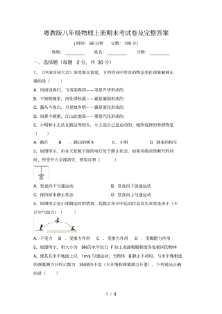 粤教版八年级物理上册期末考试卷及完整答案