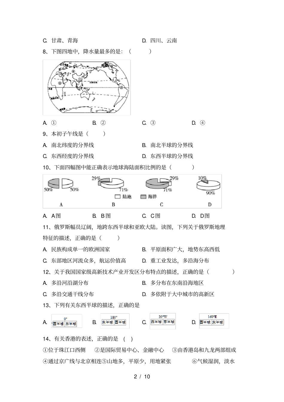 粤教版八年级地理上册第二次月考试卷_第2页