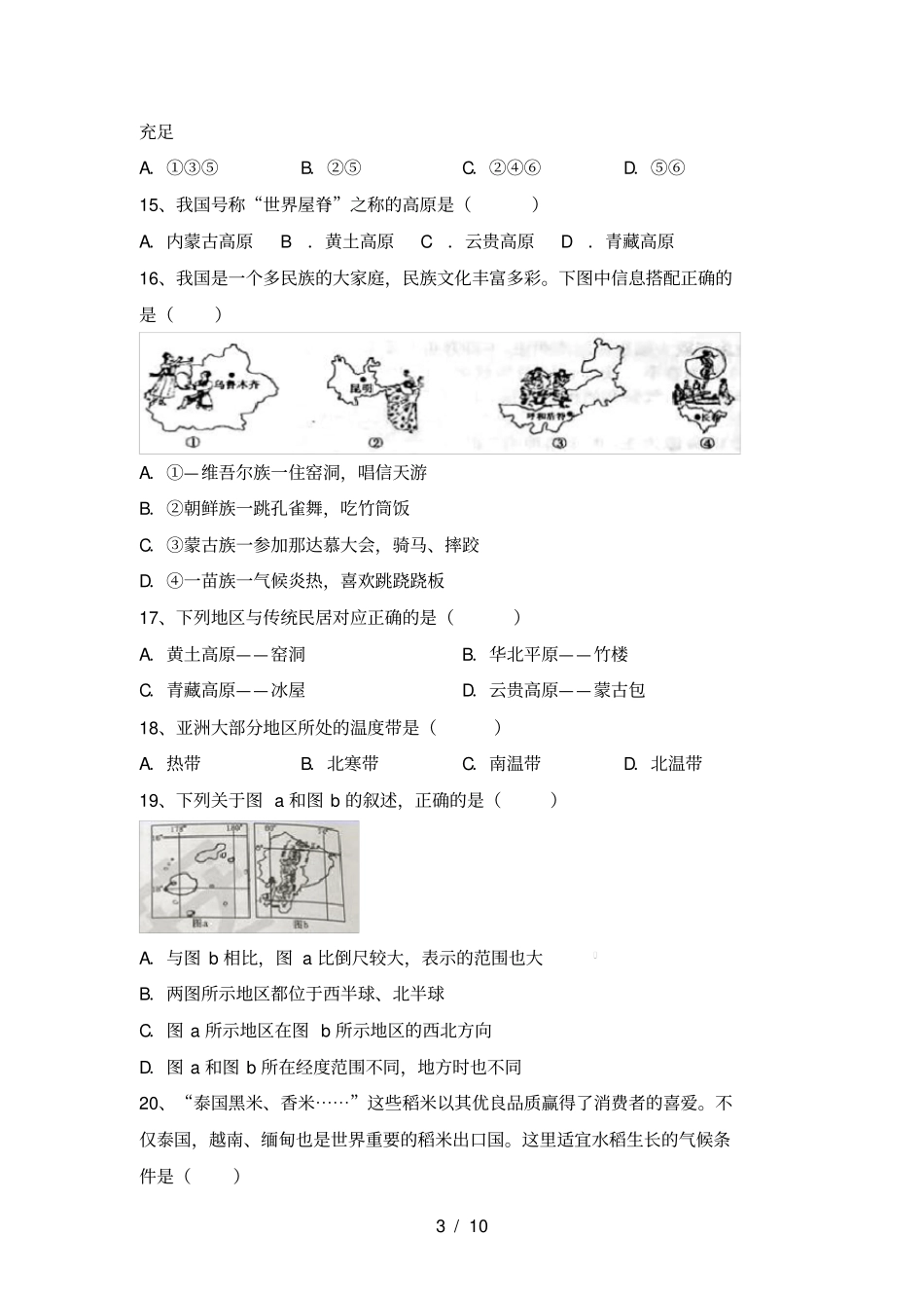 粤教版八年级地理上册第二次月考试卷_第3页