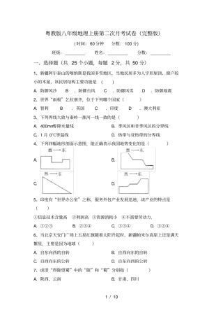 粤教版八年级地理上册第二次月考试卷
