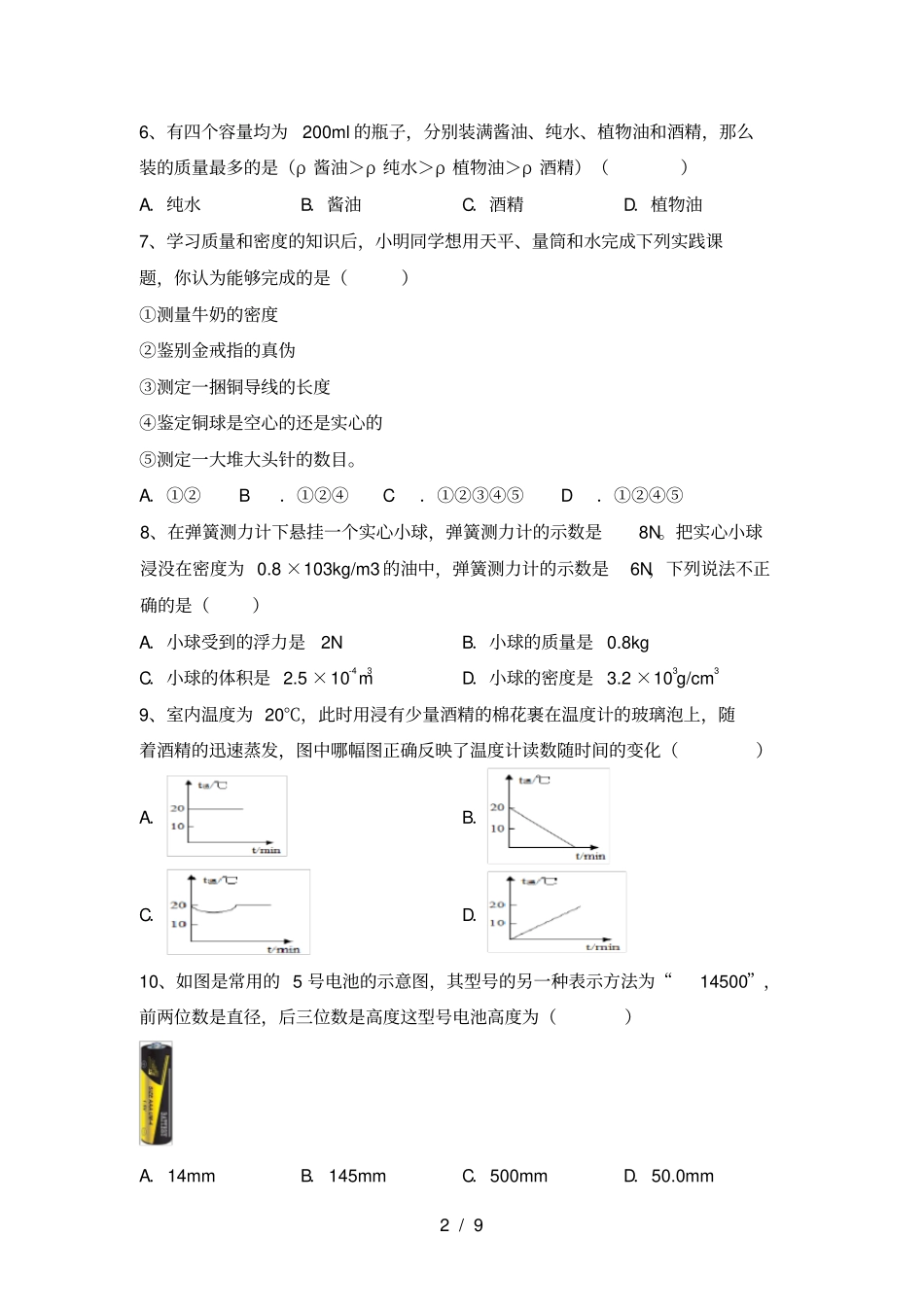 粤教版八年级物理上册期末考试题及答案1套_第2页