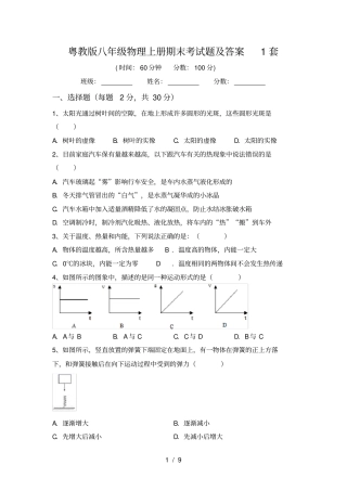粤教版八年级物理上册期末考试题及答案1套