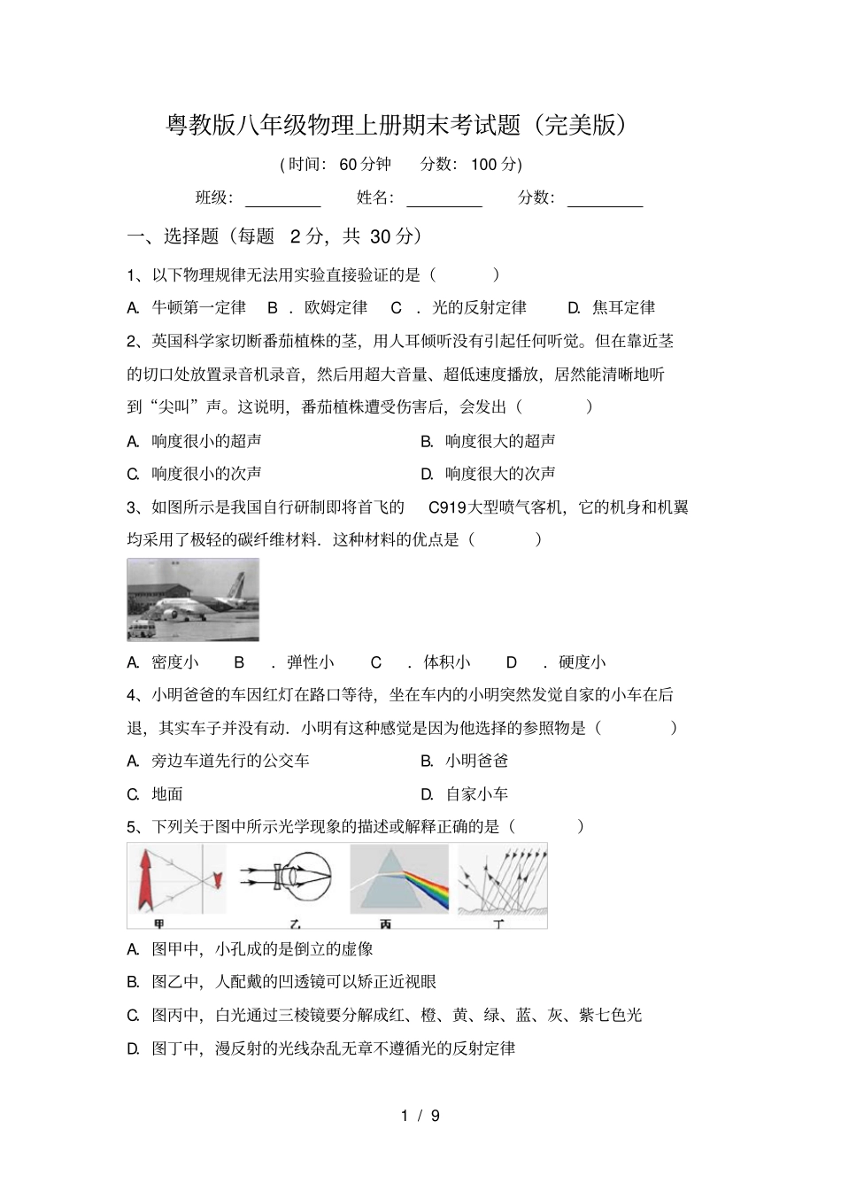 粤教版八年级物理上册期末考试题完美版_第1页