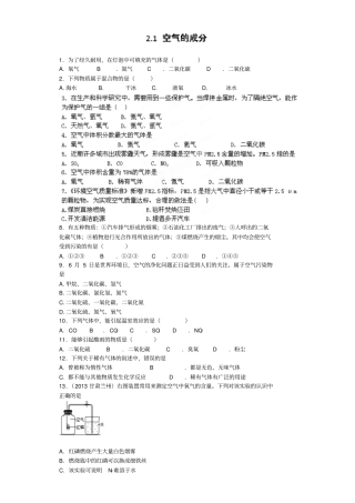 粤教版化学九年级上册典型习题练习：1空气的成分普通版