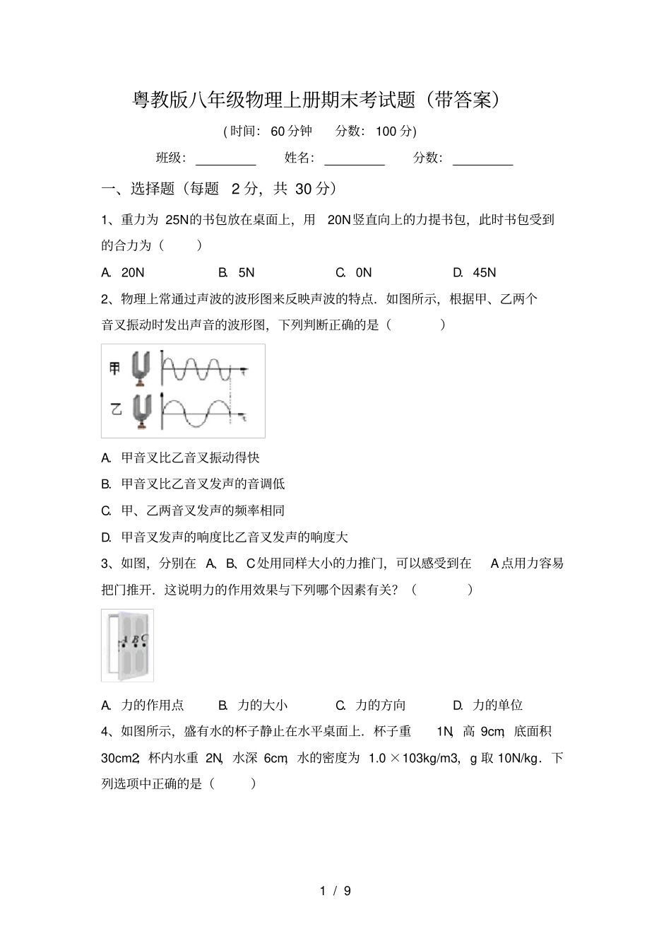 粤教版八年级物理上册期末考试题带答案_第1页