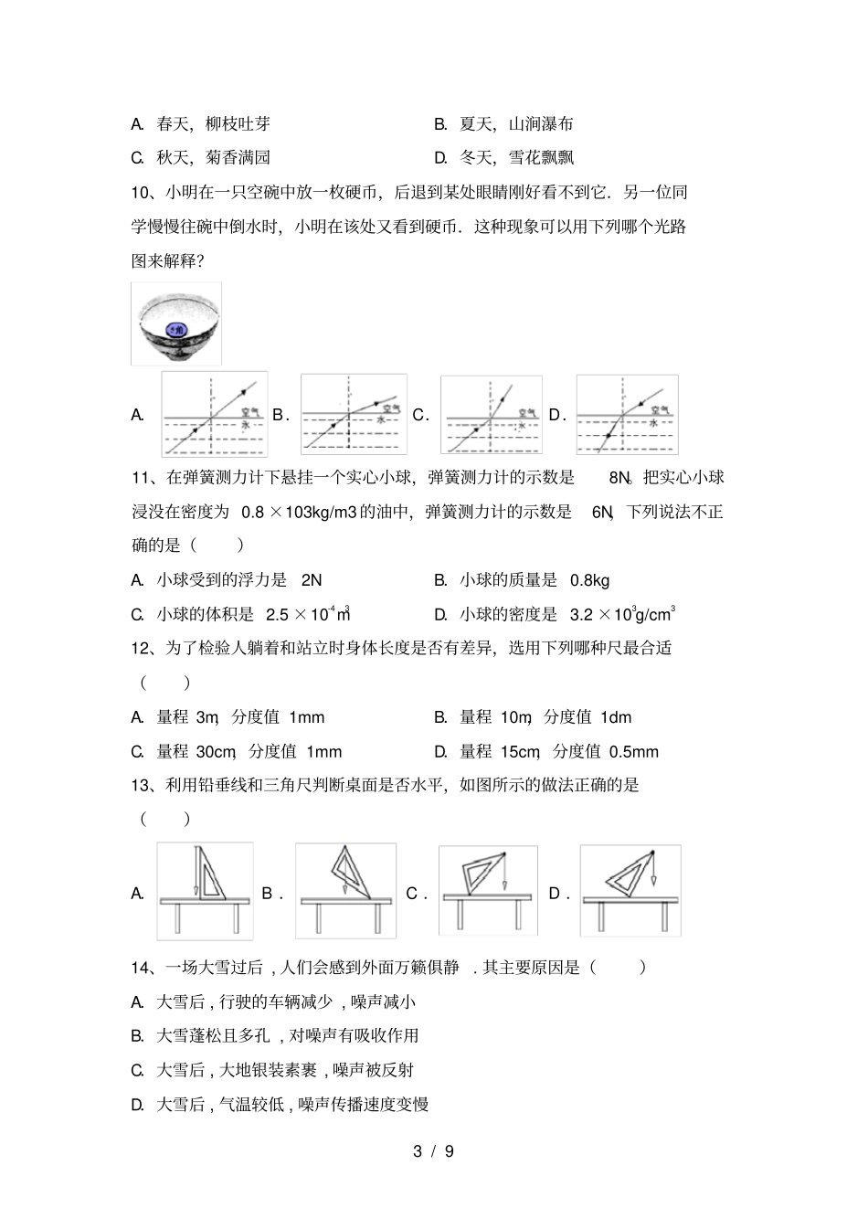 粤教版八年级物理上册期末考试题带答案_第3页