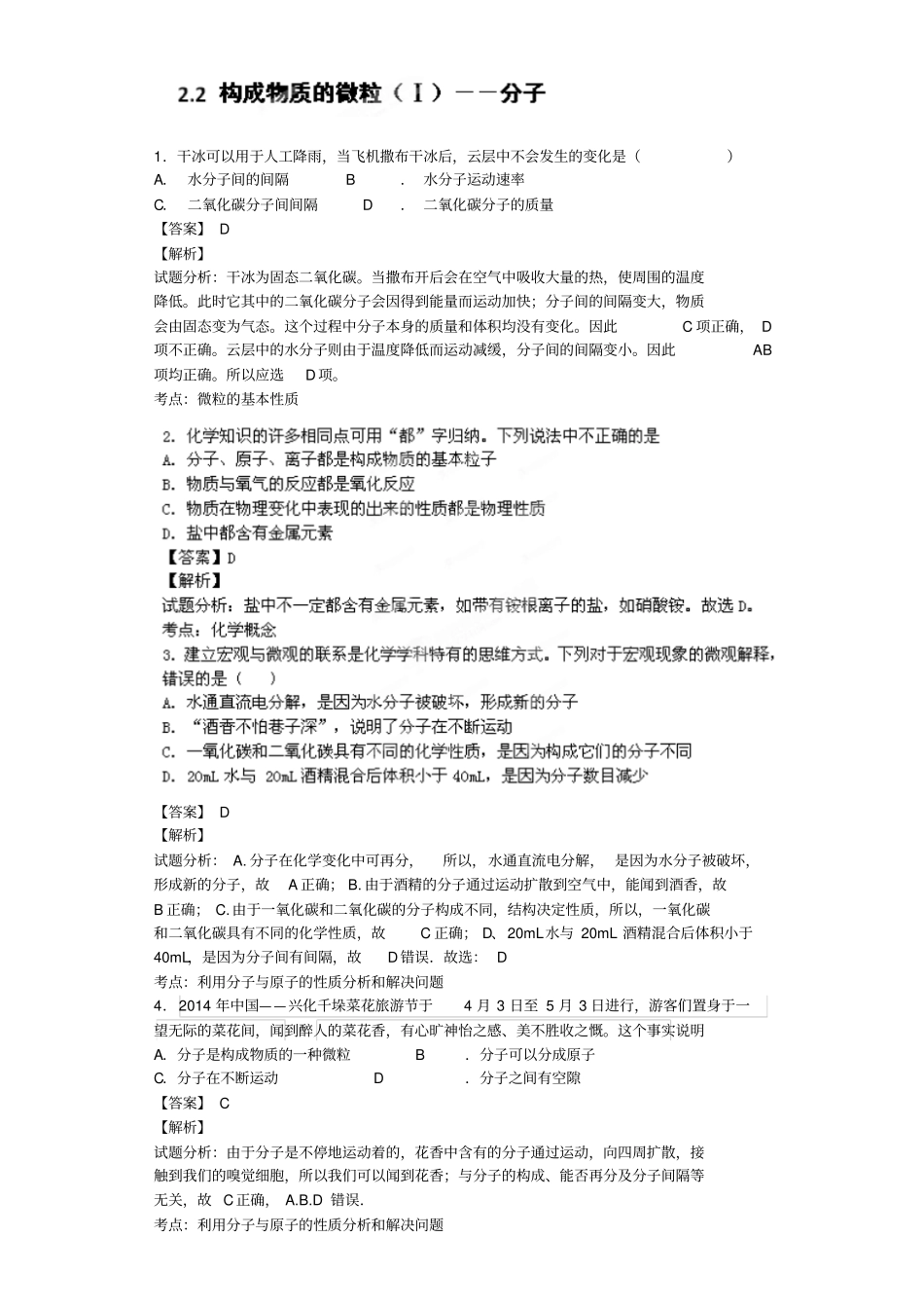 粤教版化学九年级上册典型习题练习：2构成物质的微粒Ⅰ--分子教师版_第1页