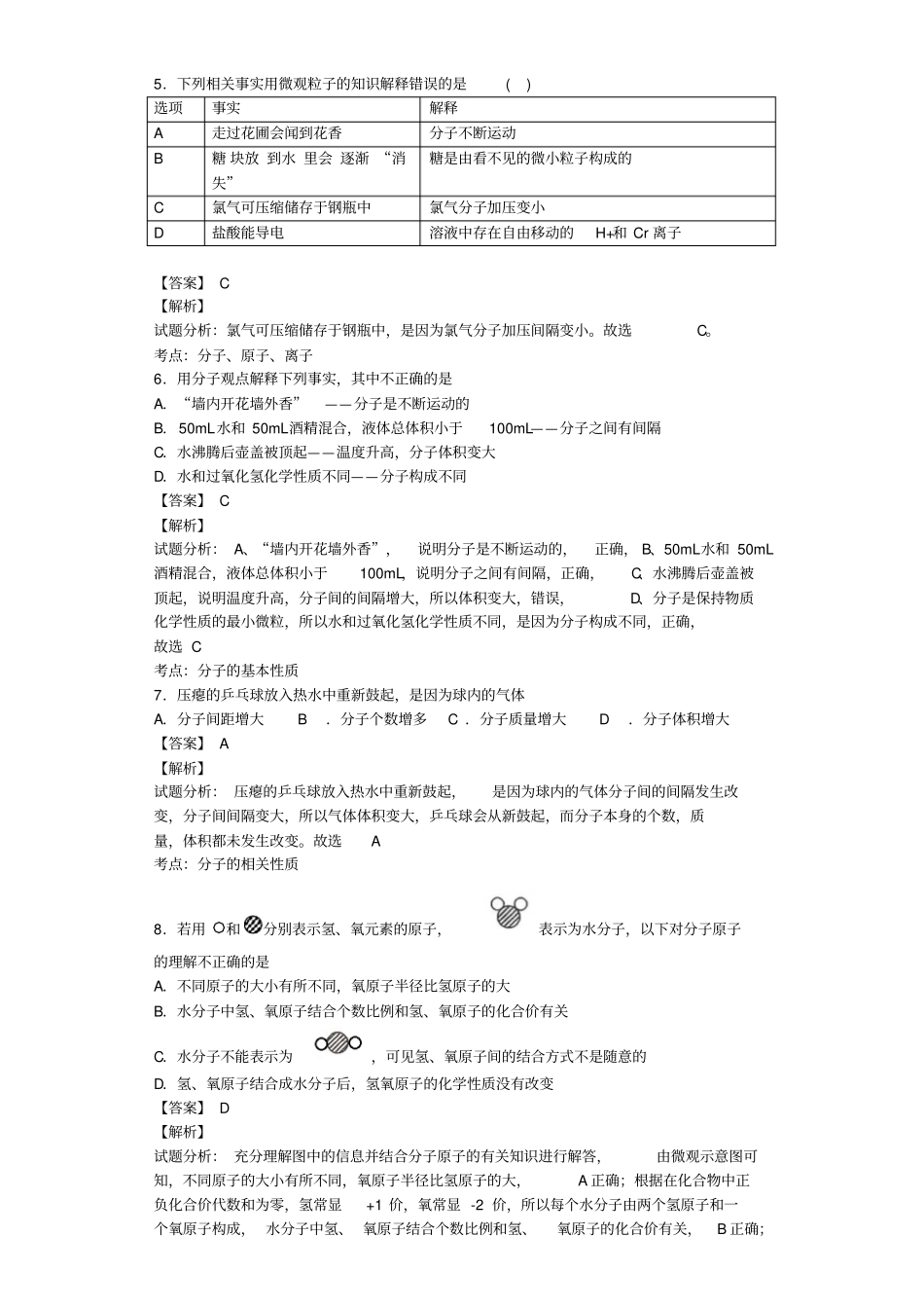 粤教版化学九年级上册典型习题练习：2构成物质的微粒Ⅰ--分子教师版_第2页