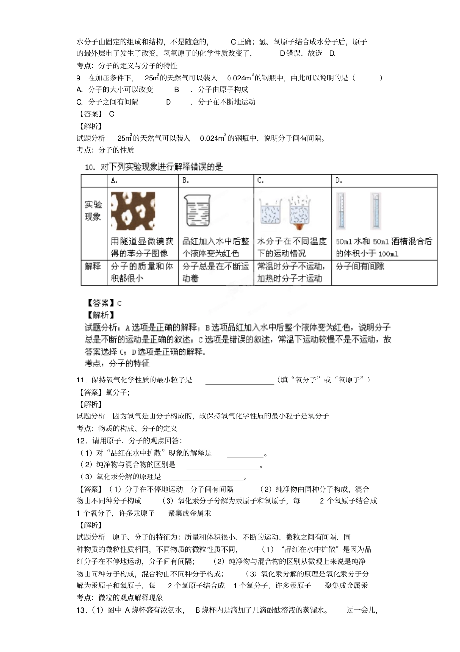 粤教版化学九年级上册典型习题练习：2构成物质的微粒Ⅰ--分子教师版_第3页