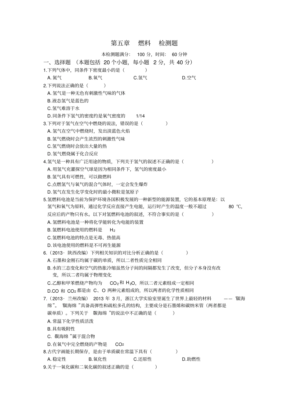 粤教版化学九年级上册燃料检测题_第1页