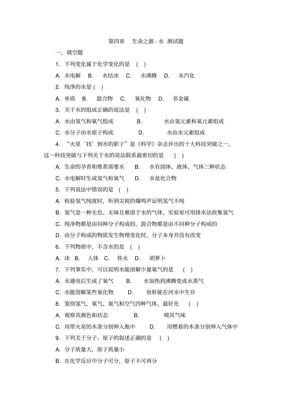 粤教版化学九年级上册生命之源-水测试题_第1页