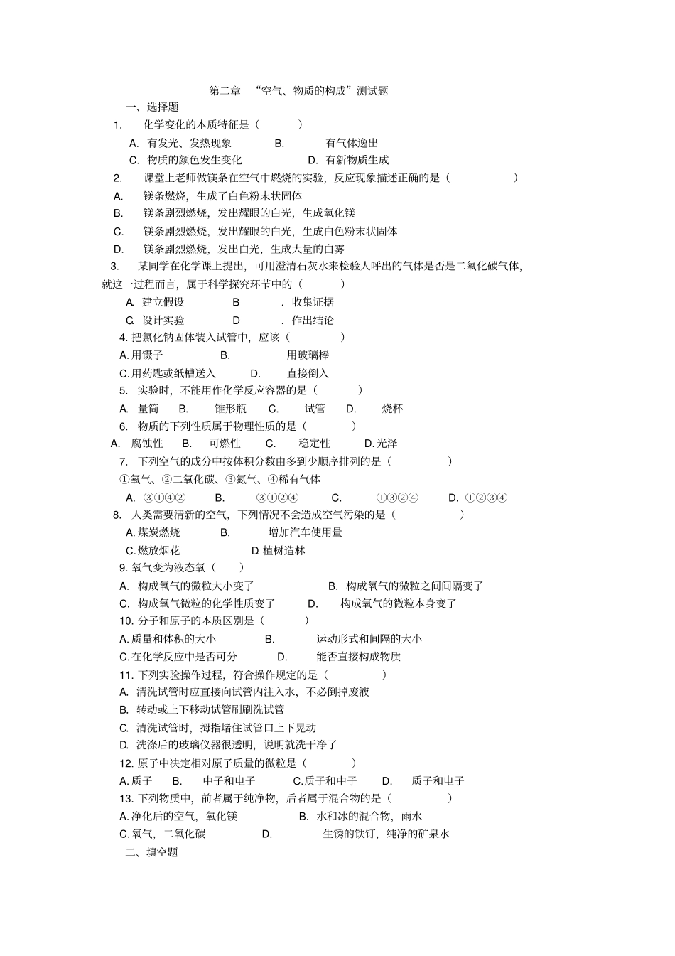 粤教版化学九年级上册空气、物质的构成测试题_第1页
