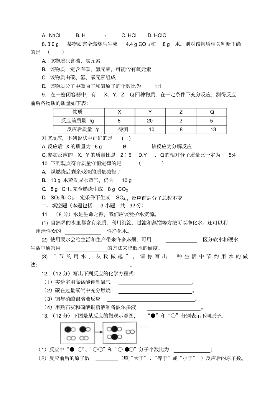 粤教版化学九年级上册生命之源——水章测试题_第2页