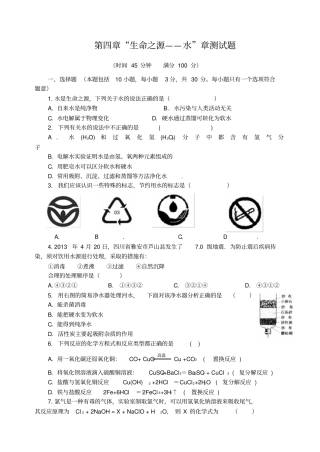 粤教版化学九年级上册生命之源——水章测试题