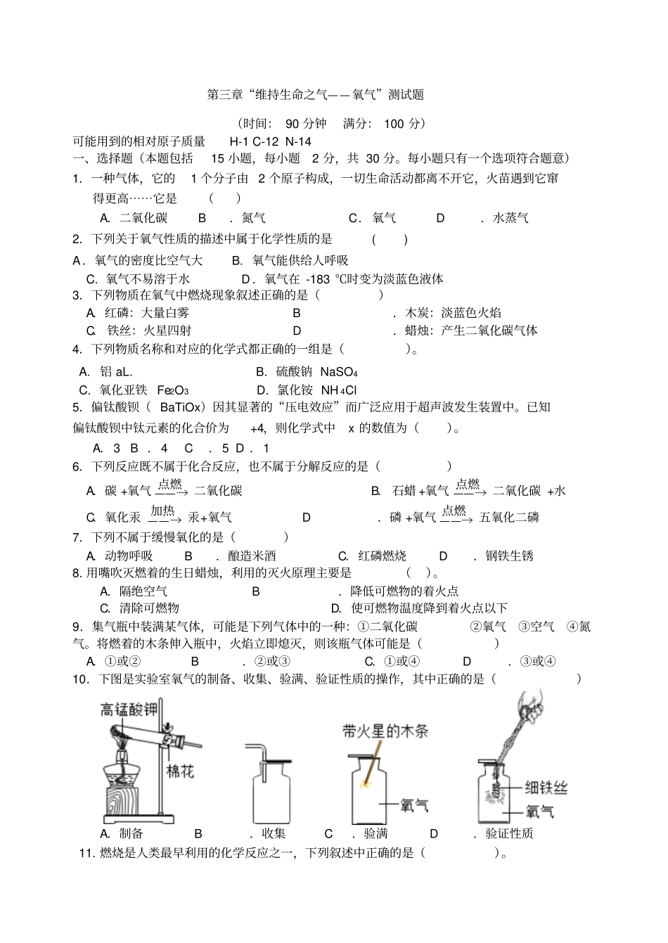 粤教版化学九年级上册维持生命之气——氧气测试题_第1页