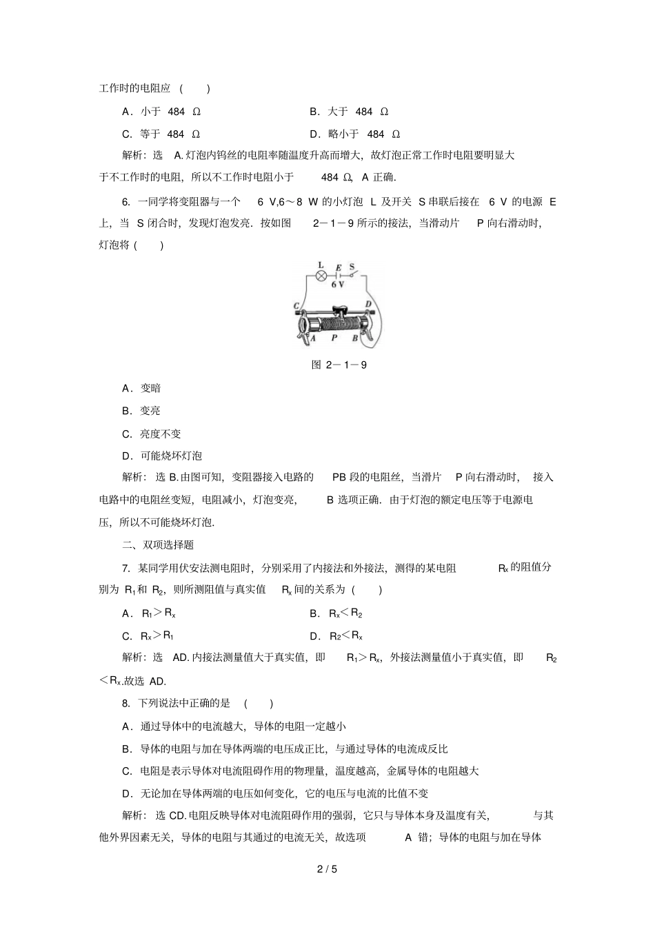 粤教版选修备战高中物理综合模拟模拟试题探究决定导线电阻的因素_第2页