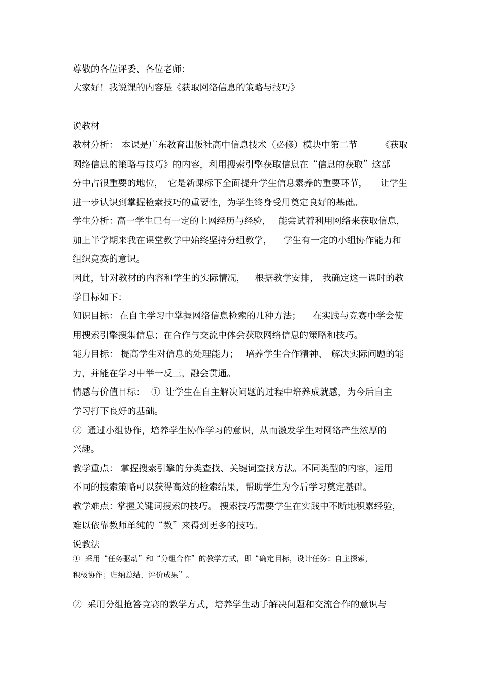 粤教版高中信息技术必修获取网络信息的策略与技巧说课设计_第1页