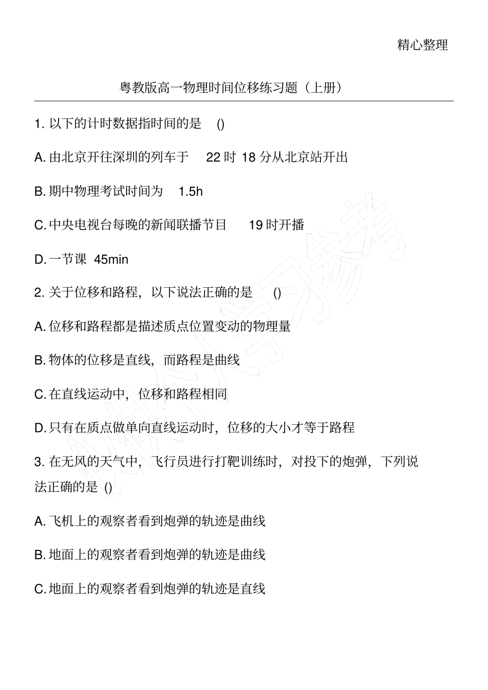 粤教版高一物理时间位移练习题上册_第1页