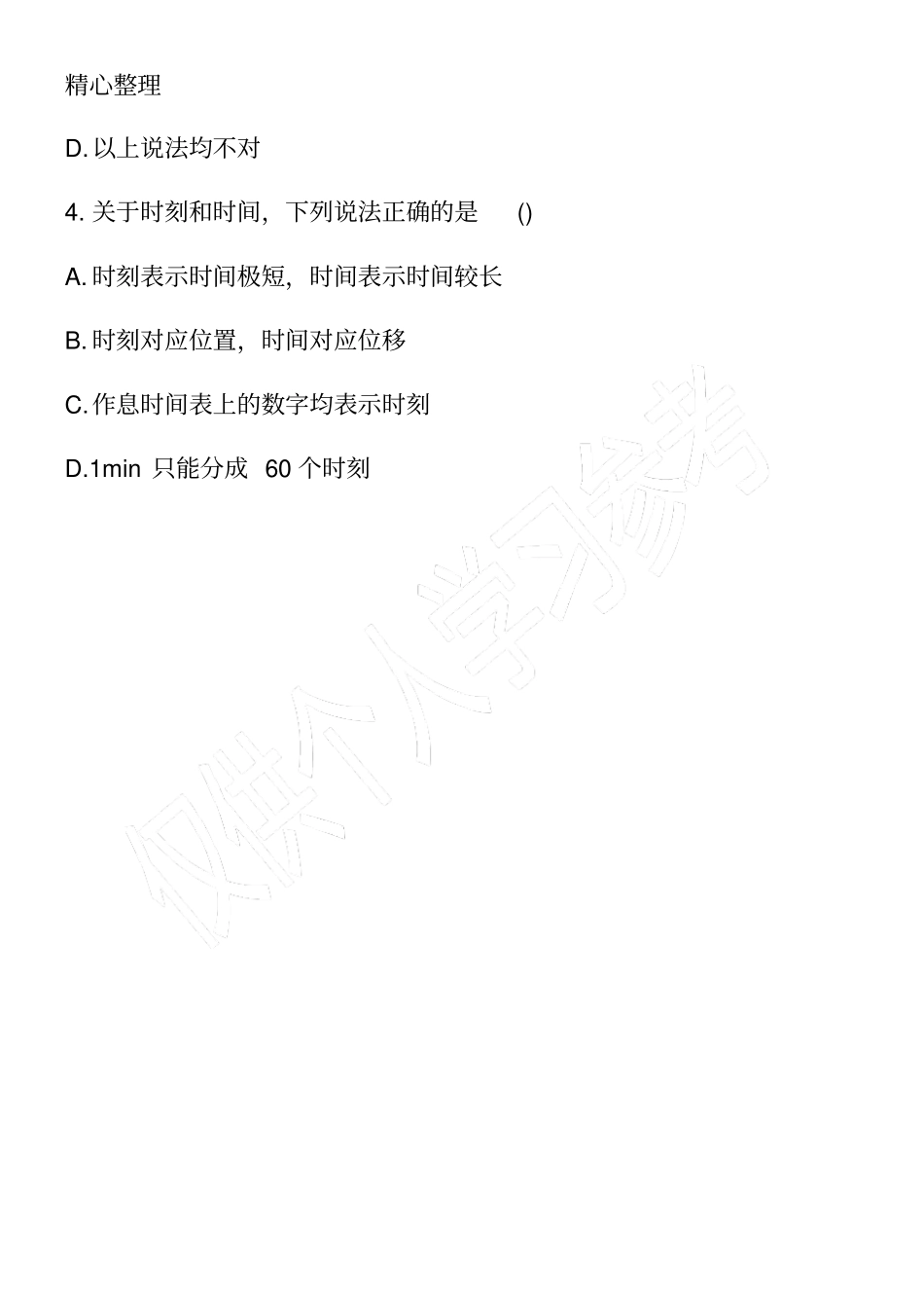 粤教版高一物理时间位移练习题上册_第2页