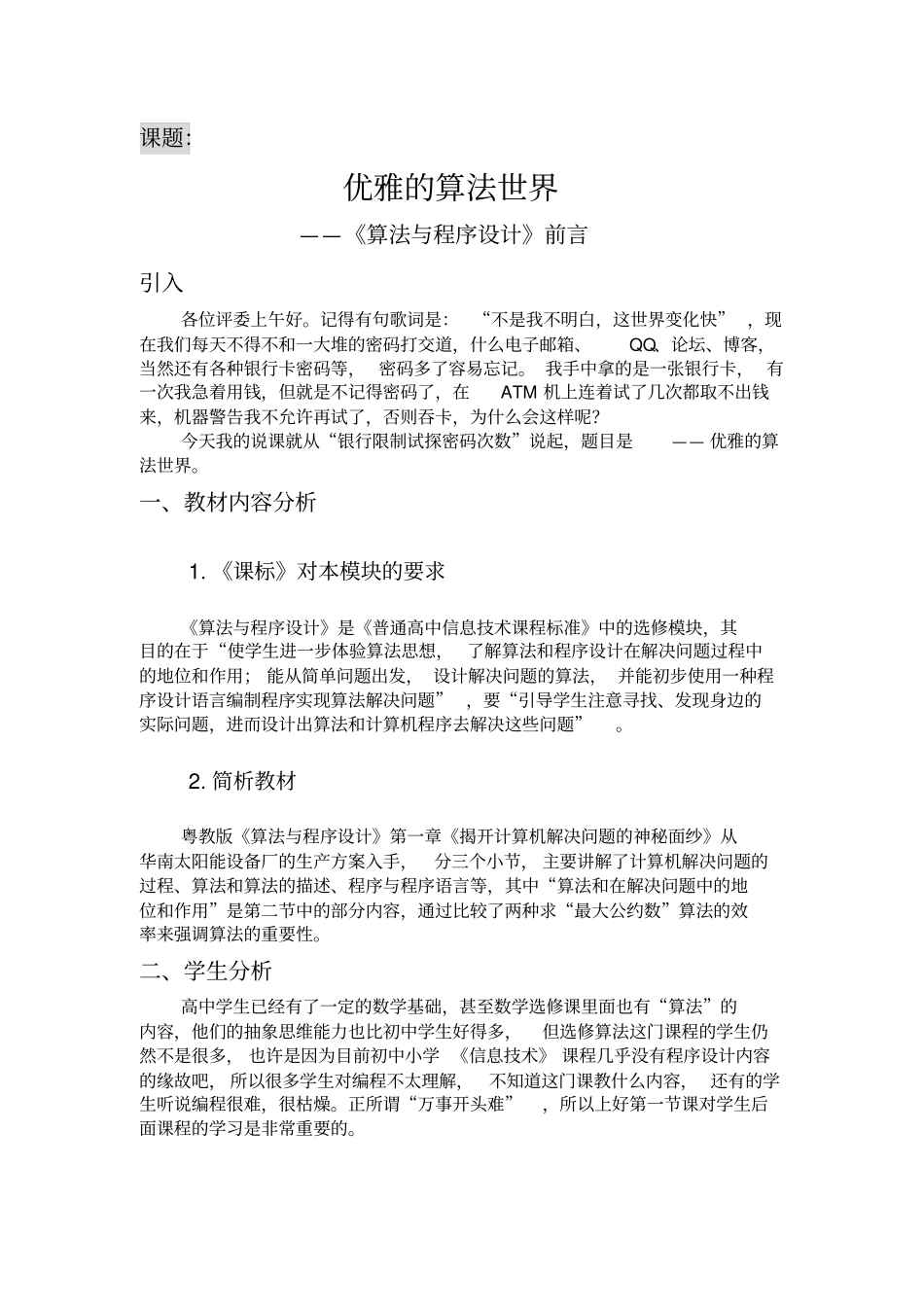 粤教版高中信息技术选修优雅的算法世界——算法与程序设计前言说课设计附反思_第1页