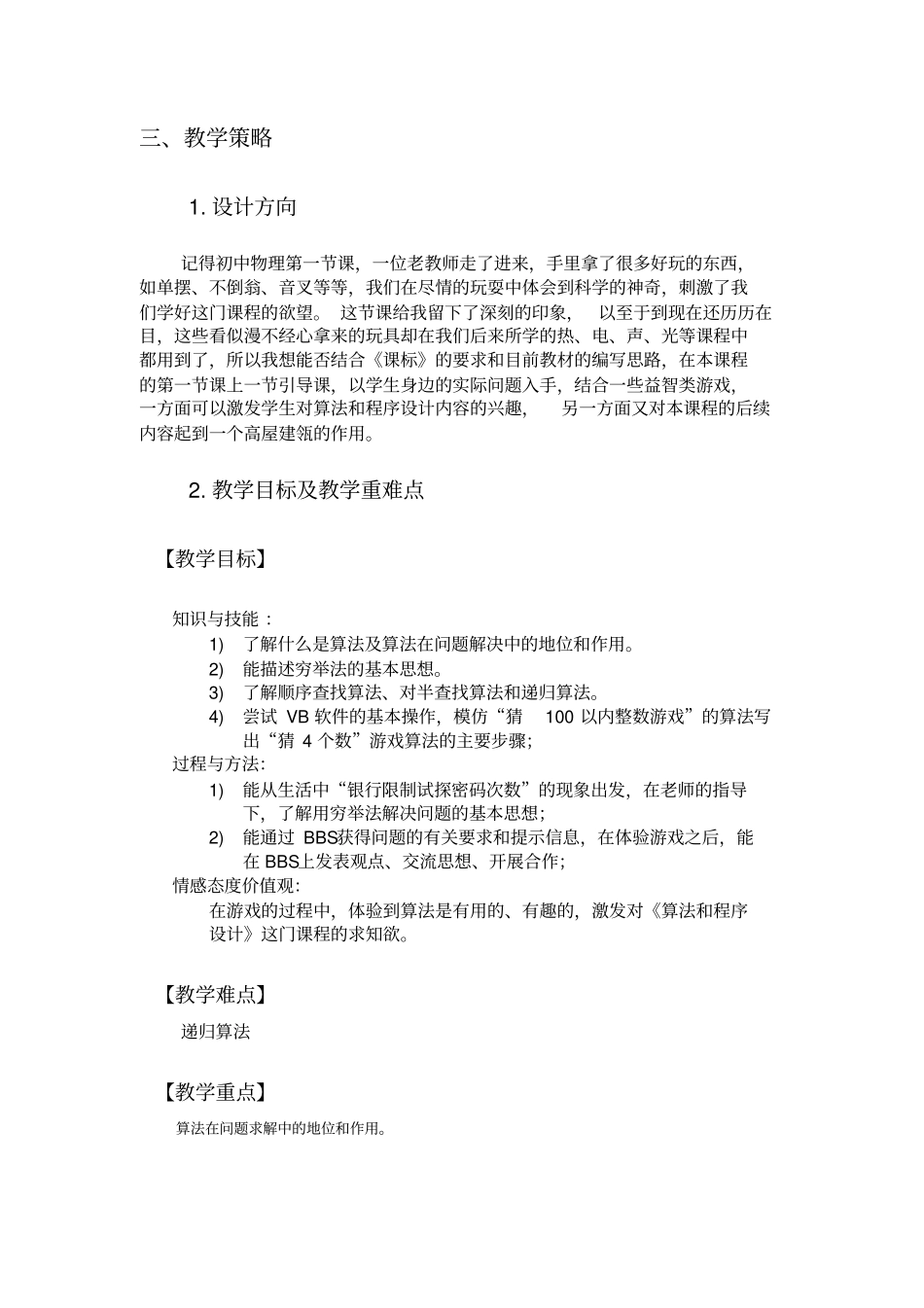 粤教版高中信息技术选修优雅的算法世界——算法与程序设计前言说课设计附反思_第2页