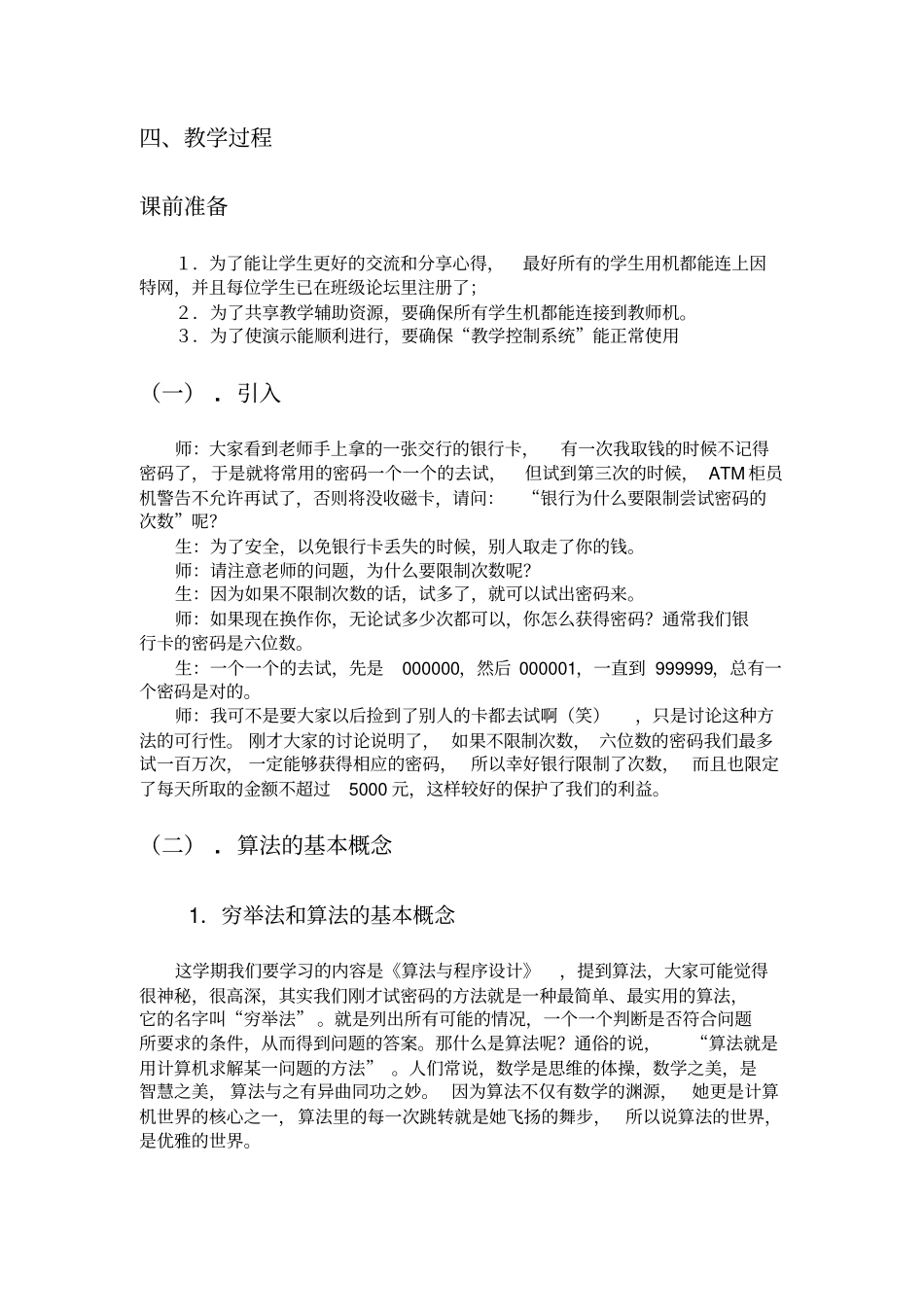 粤教版高中信息技术选修优雅的算法世界——算法与程序设计前言说课设计附反思_第3页