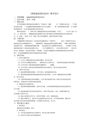 粤教版高中信息技术选修3网络虚拟现实技术教学设计