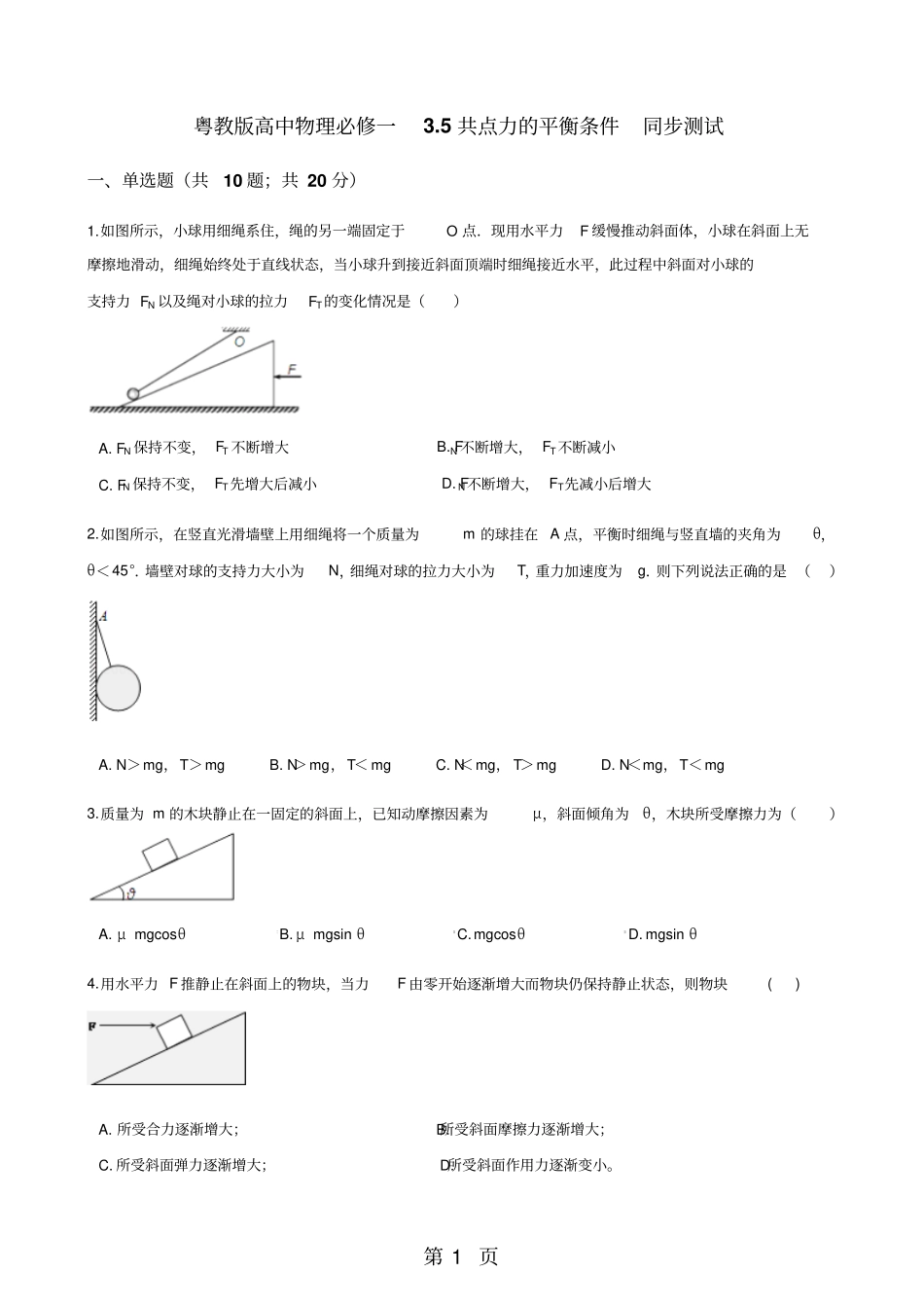 粤教版高中物理必修一5共点力的平衡条件同步测试-文档资料_第1页