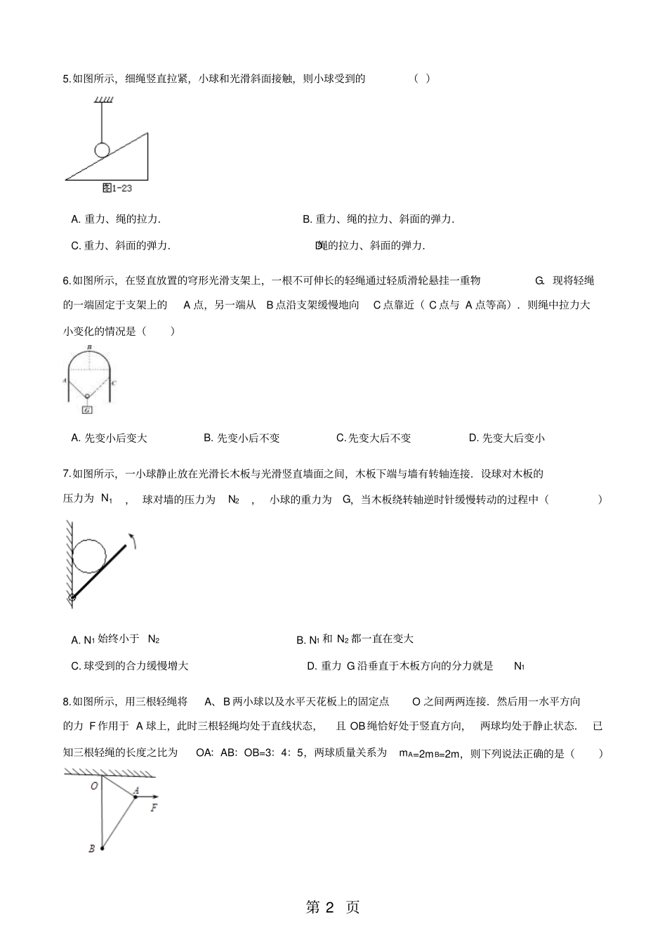 粤教版高中物理必修一5共点力的平衡条件同步测试-文档资料_第2页
