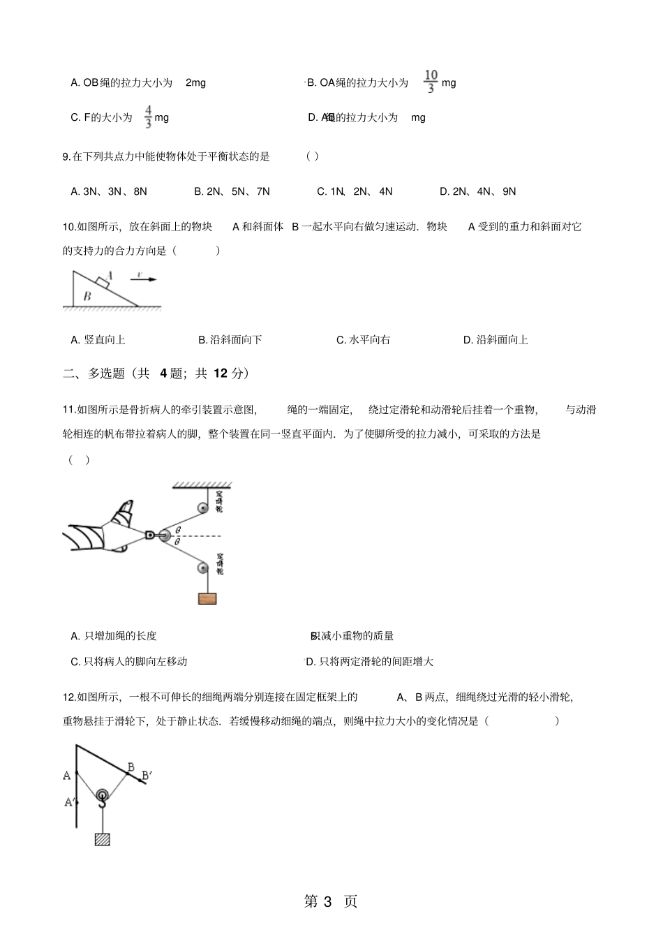 粤教版高中物理必修一5共点力的平衡条件同步测试-文档资料_第3页