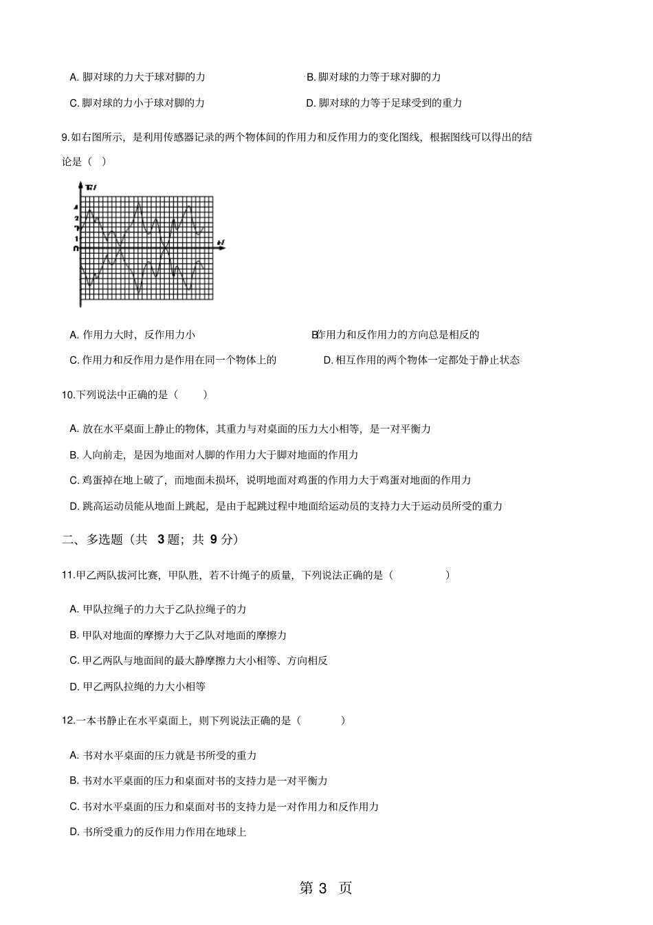 粤教版高中物理必修一6作用力与反作用力同步测试-文档_第3页