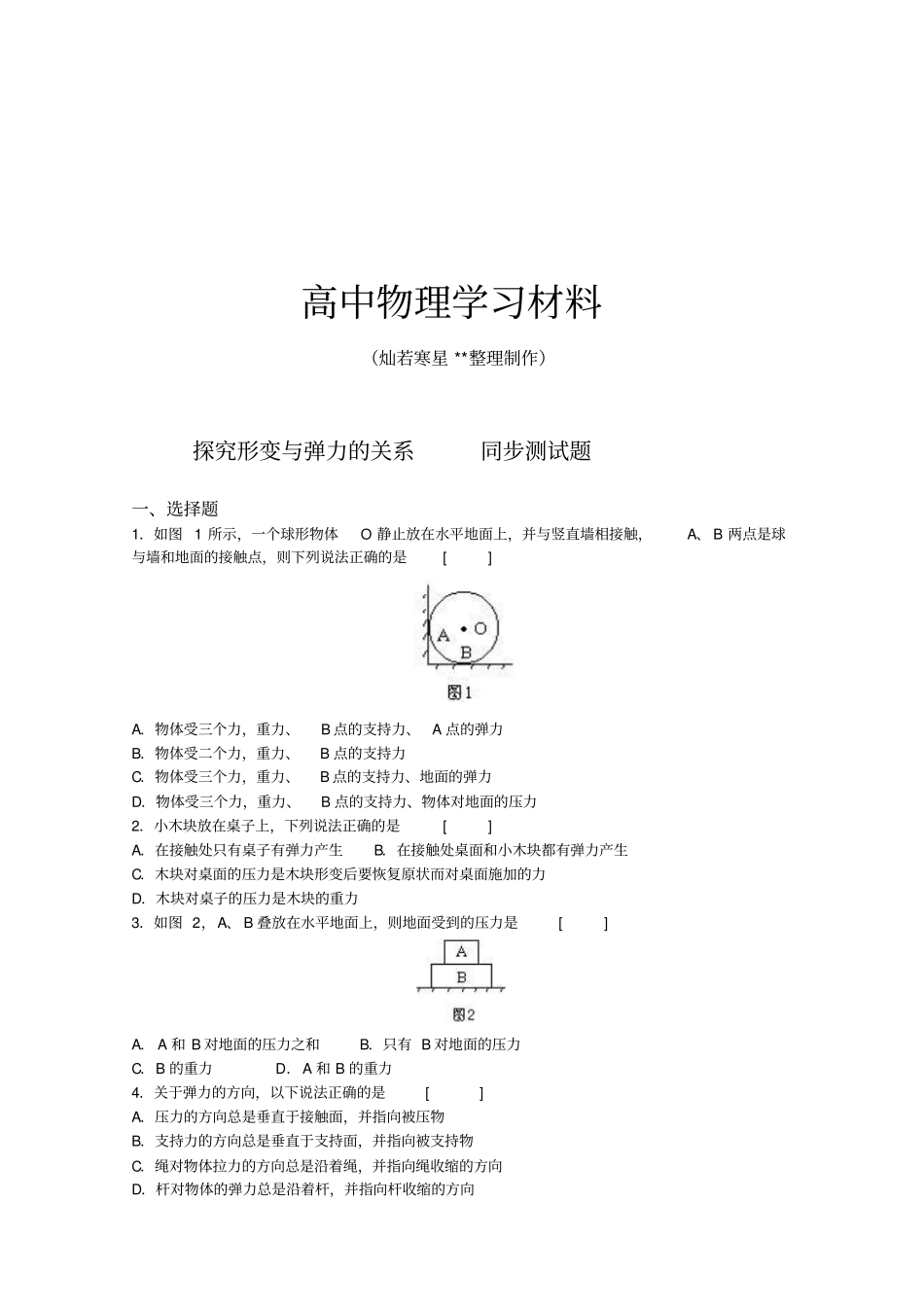 粤教版高中物理必修一：31探究形变与弹力的关系测试x_第1页