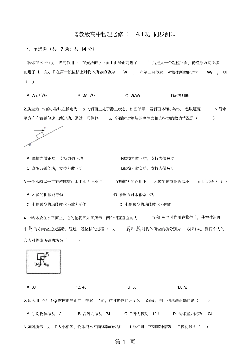 粤教版高中物理必修二1功同步测试-最新教育文档_第1页