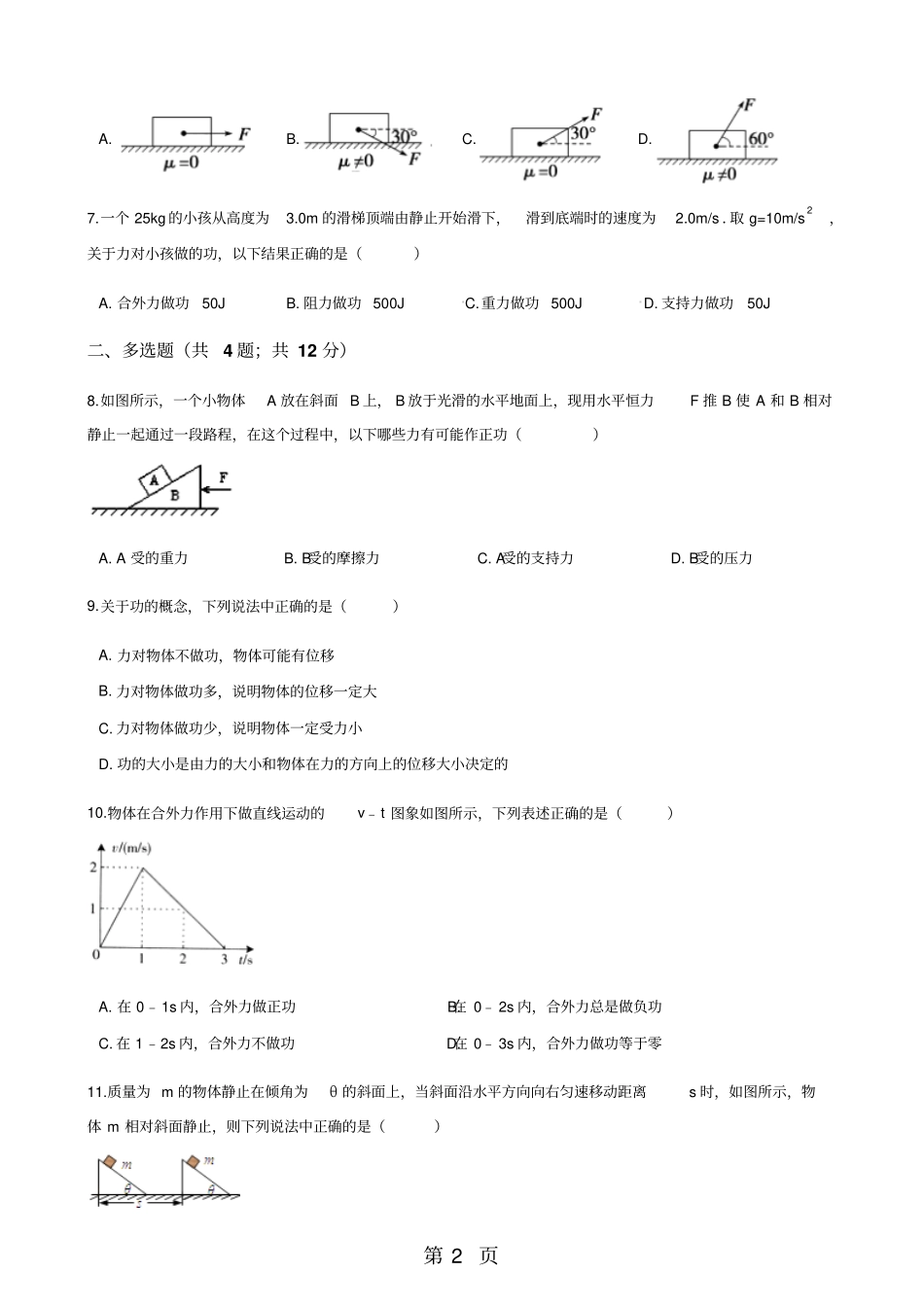 粤教版高中物理必修二1功同步测试-最新教育文档_第2页