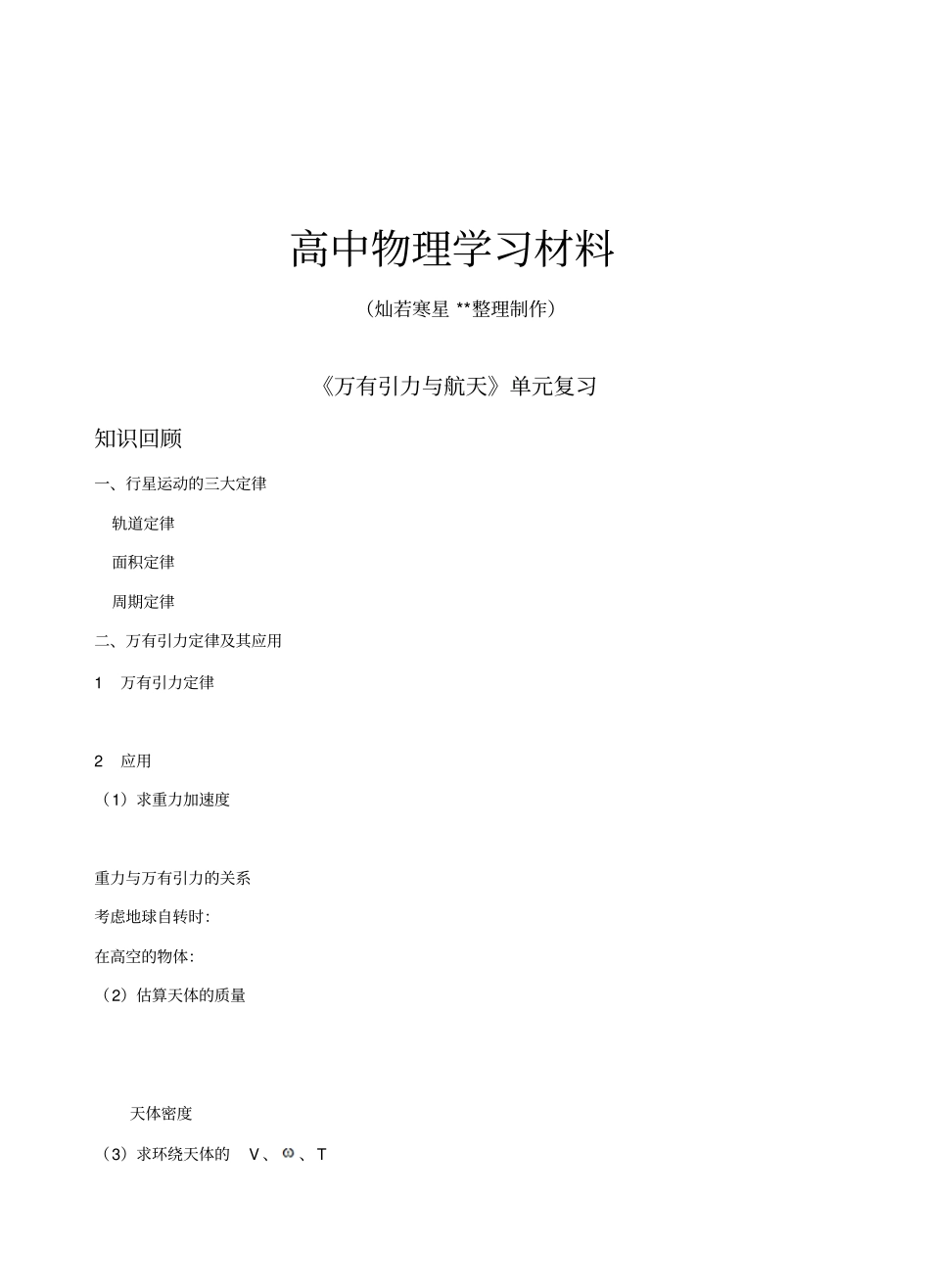 粤教版高中物理必修二万有引力定律及其应用复习x_第1页