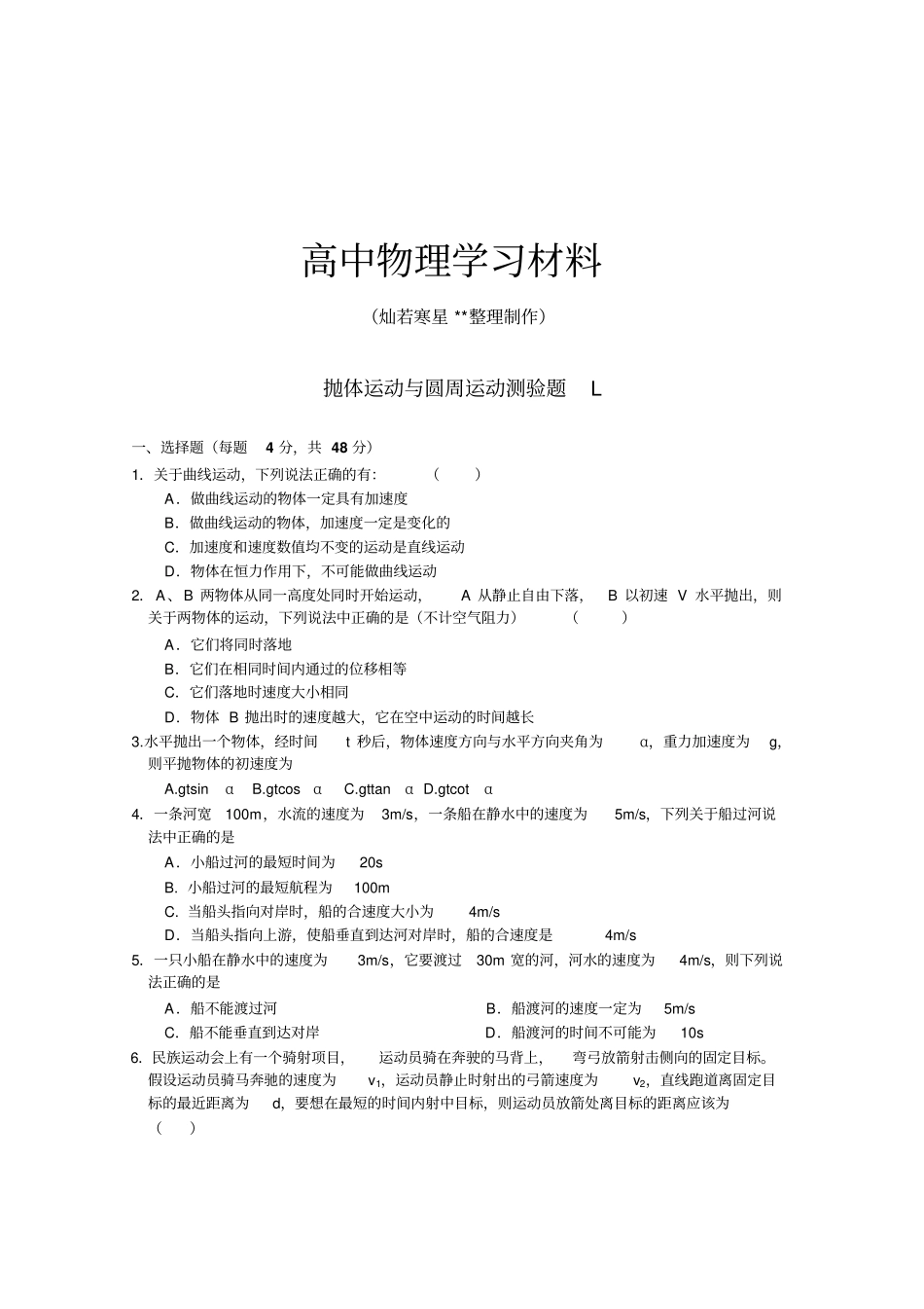 粤教版高中物理必修二抛体运动与圆周运动测验题Lx_第1页